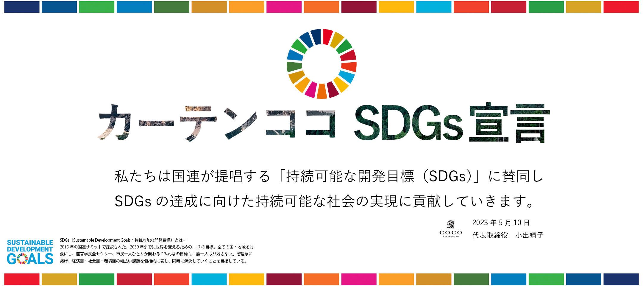 カーテンココ SDGs宣言